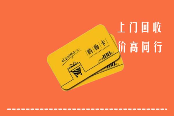 郊区回收购物卡